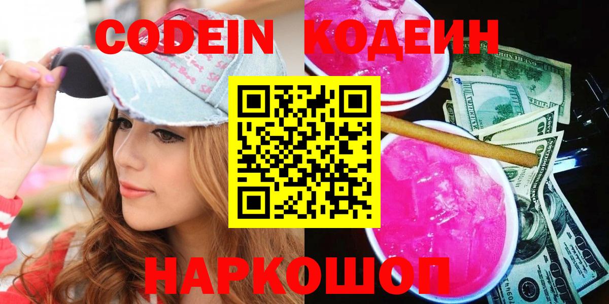 Кодеин напиток Lean (лин)  Вход с VPN  Белово 